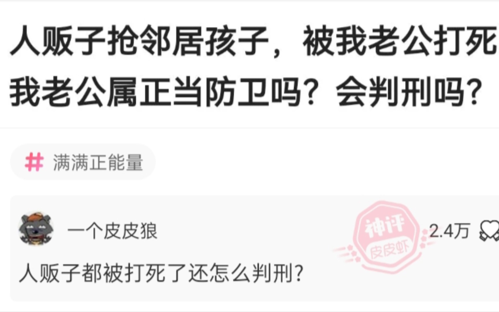 人贩子抢邻居孩子,被我老公打死,我老公属正当防卫吗?会判刑吗?哔哩哔哩bilibili