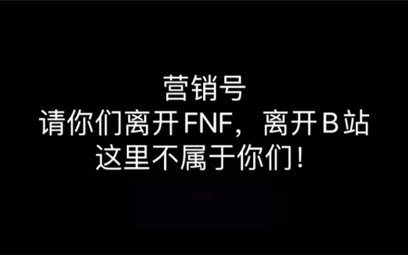 营销号请离开FNF,这里不属于你们