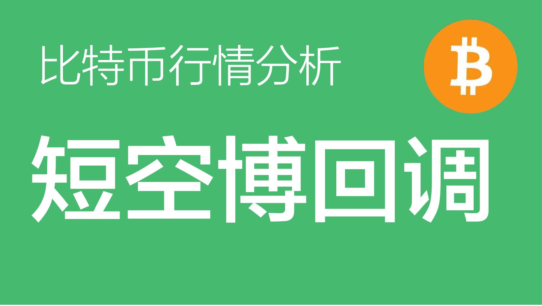 9.21 比特币价格今日行情:比特币小级别5浪上涨结构,目前第4浪盘整后,会有第5浪上冲,后续将面临3浪回调(比特币合约交易)军长哔哩哔哩bilibili