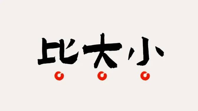 【高一必看】比大小!技巧全梳理!