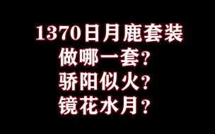 Скачать видео: 【失落的方舟steam服】日月鹿套装做哪一套？