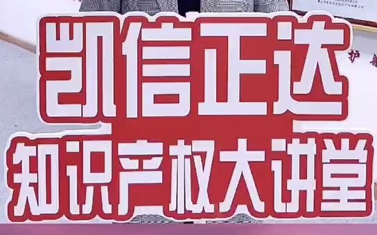 凯信正达知识产权分享 第6期 关于版权的申请以及保护技巧哔哩哔哩bilibili