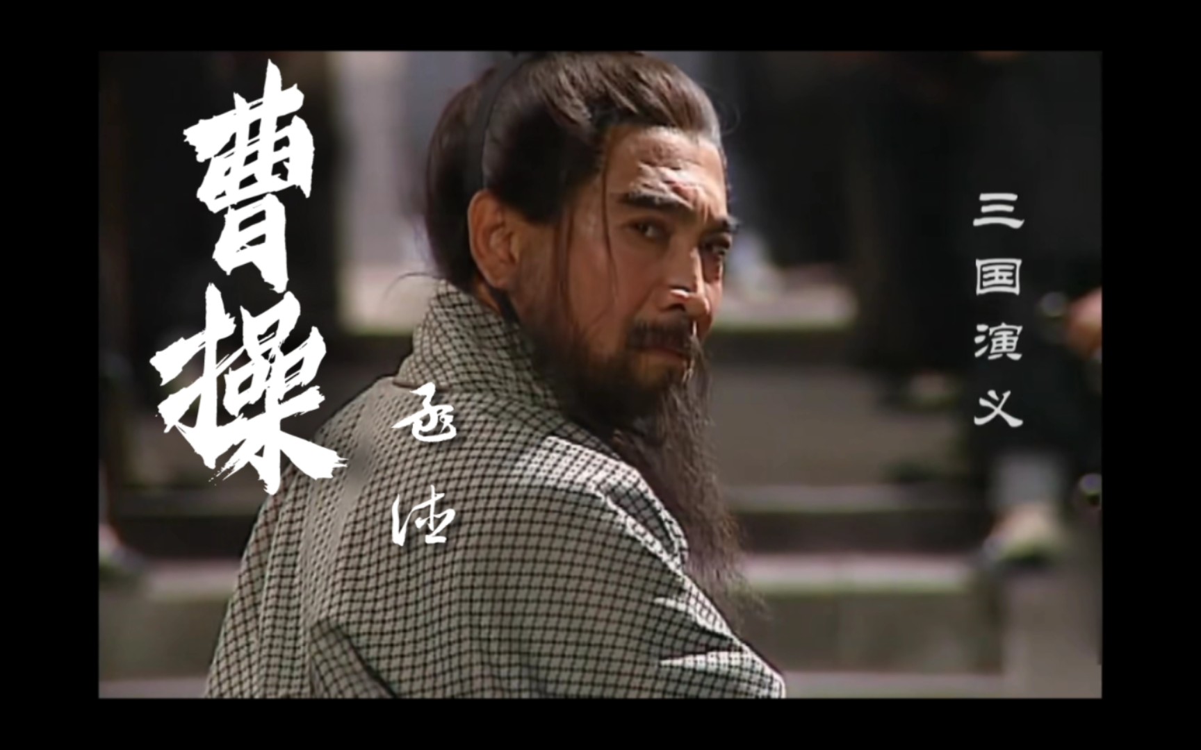 【曹孟德】是枭雄,亦是能臣