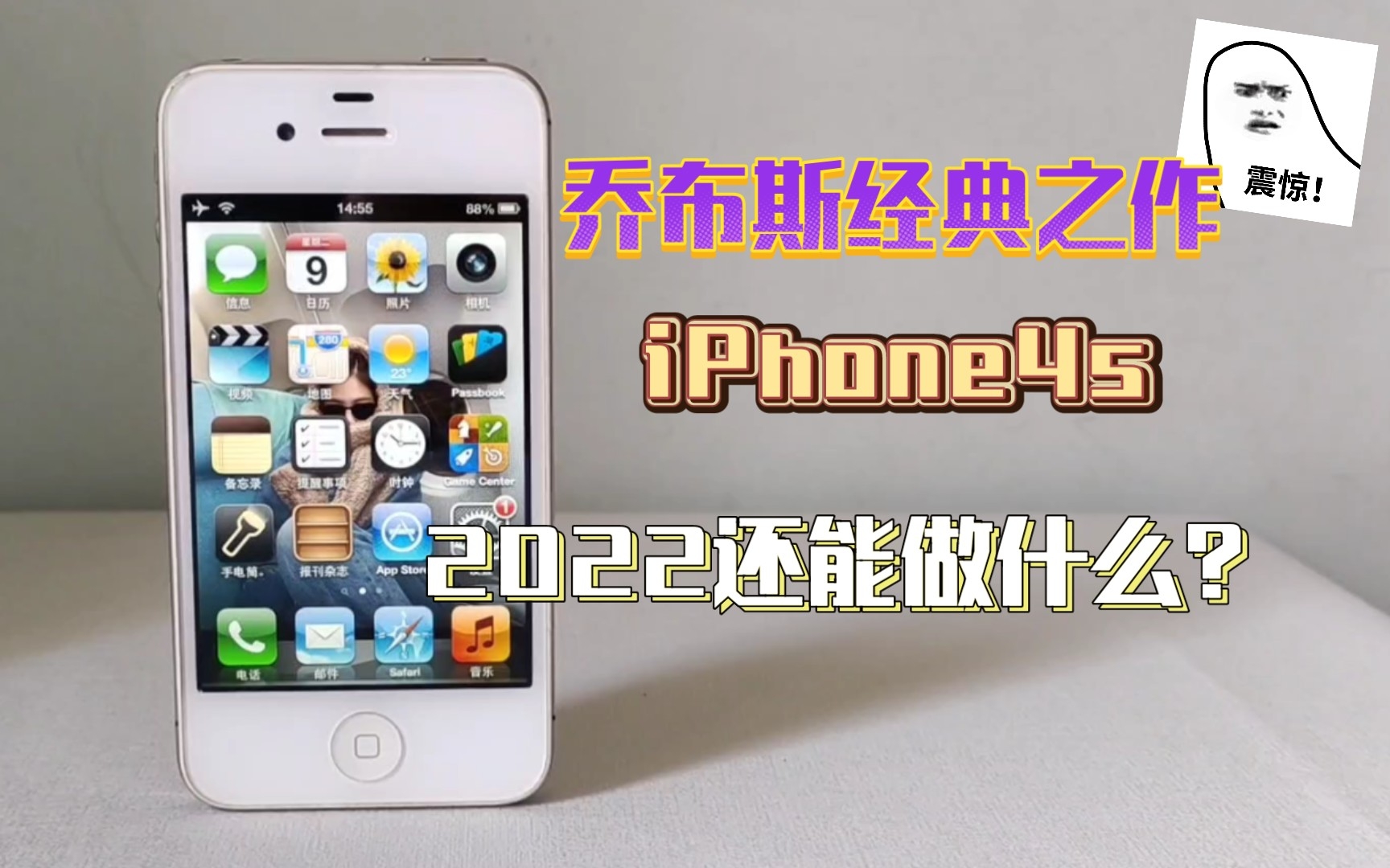 [图]这都2022年了！不会还有人在用iPhone4s吧？