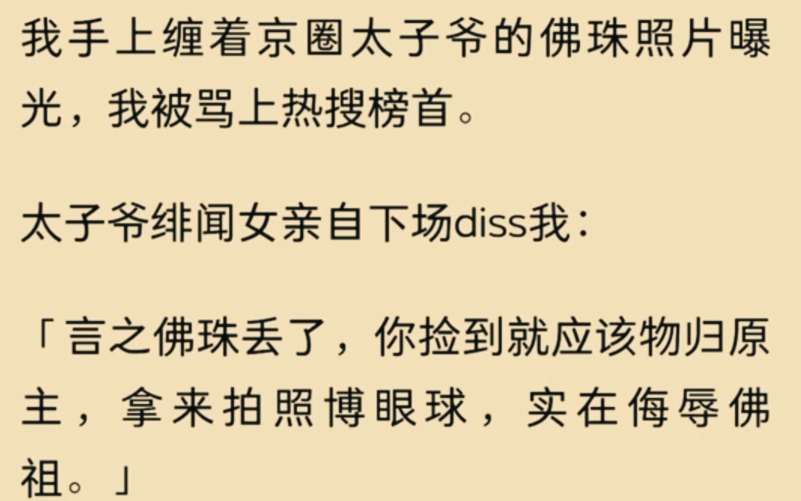 [图]（全文）我手上缠着京圈太子爷的佛珠照片曝光，我被骂上热搜榜首…