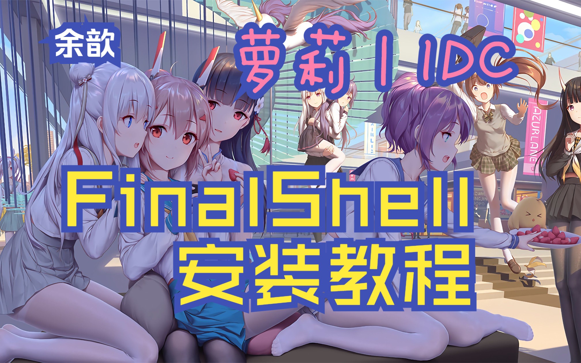 FinalShell 安装教程哔哩哔哩bilibili