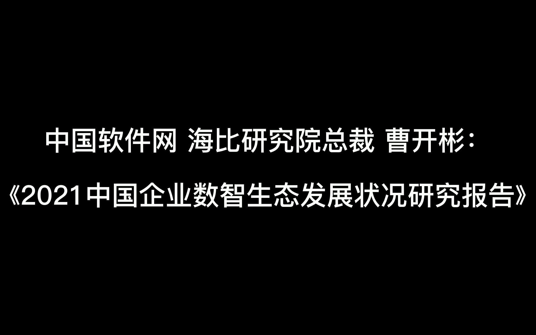 《2021中国企业数智生态发展状况研究报告抢占五新生态》发布哔哩哔哩bilibili