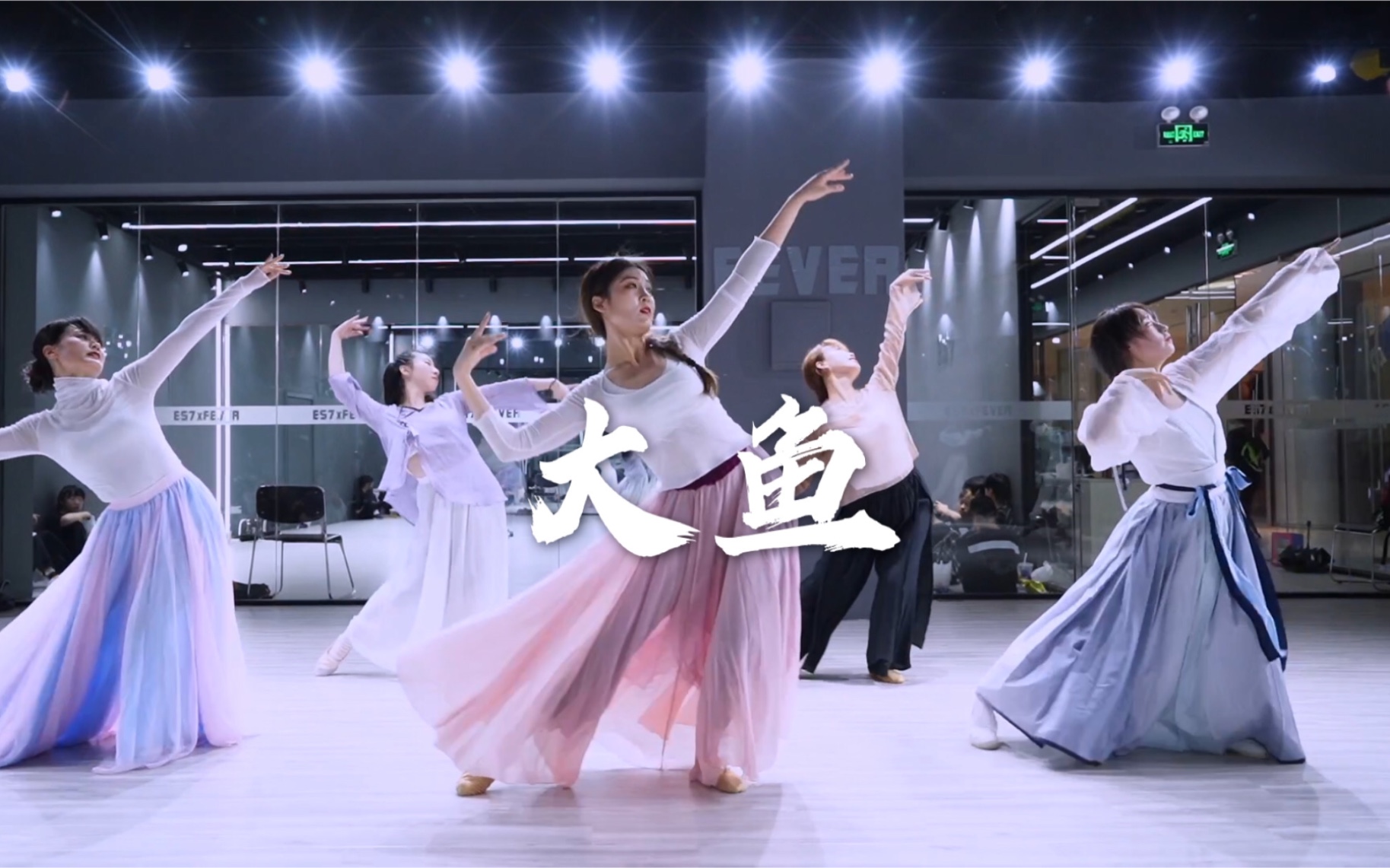 活动  【fever】唯美《大鱼》 中国风舞蹈 零基础完整版