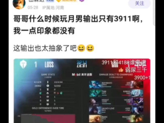 哥哥什么时候玩月男输出只有3911啊,这局什么情况?抗吧热议哔哩哔哩bilibili英雄联盟