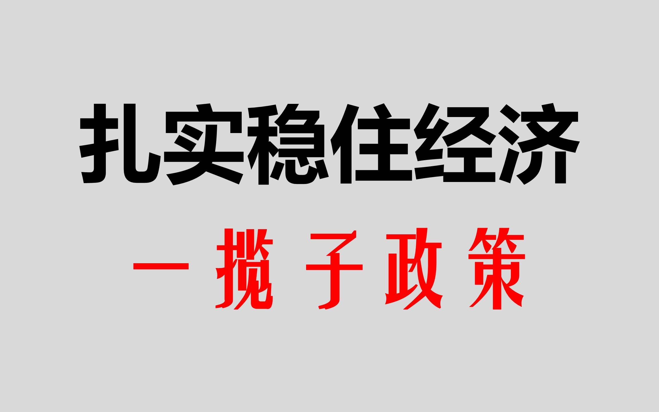 [图]金融时政浅析：稳定经济的一揽子计划