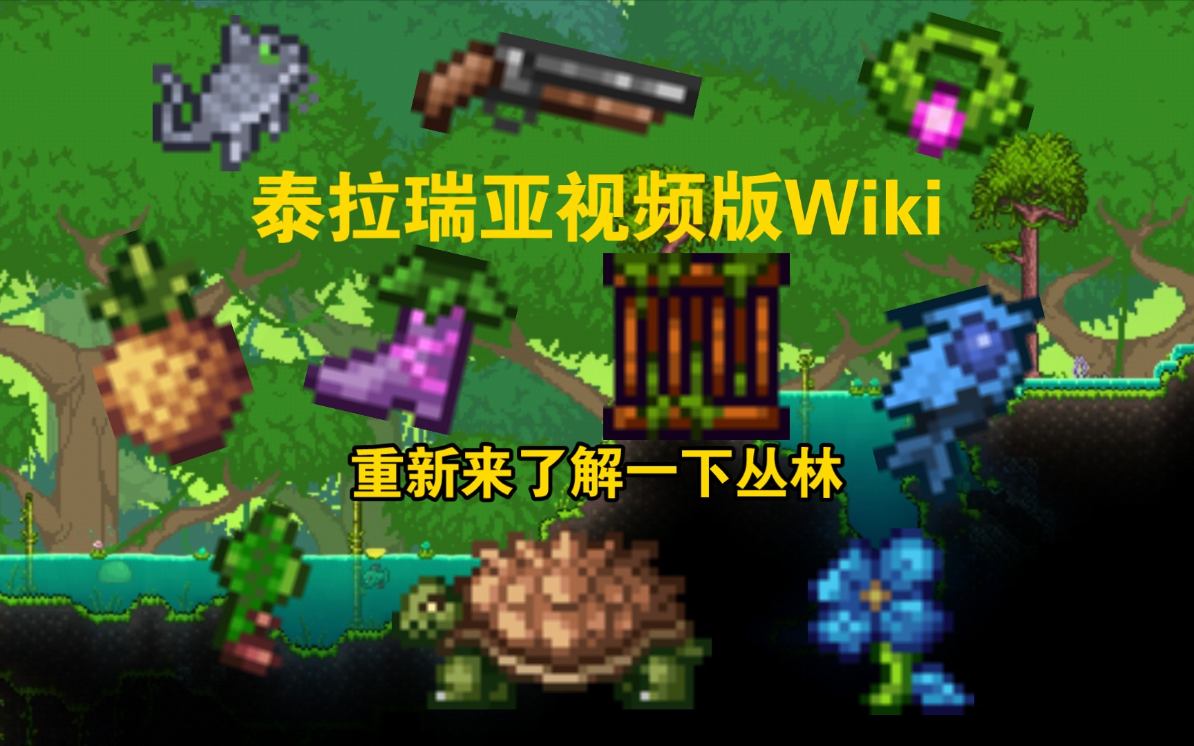 【泰拉瑞亚】丛林生物群落视频版Wiki哔哩哔哩bilibili泰拉瑞亚攻略