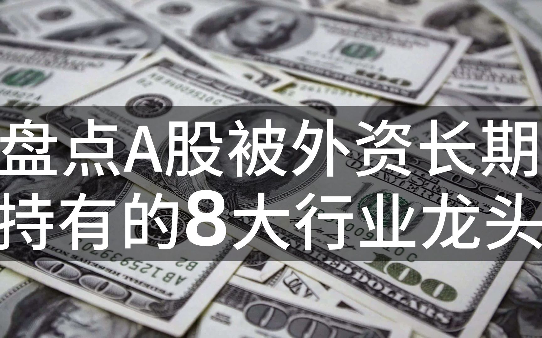 盘点A股被外资长期持有的8大行业龙头,北向资金270亿重磅出手!哔哩哔哩bilibili