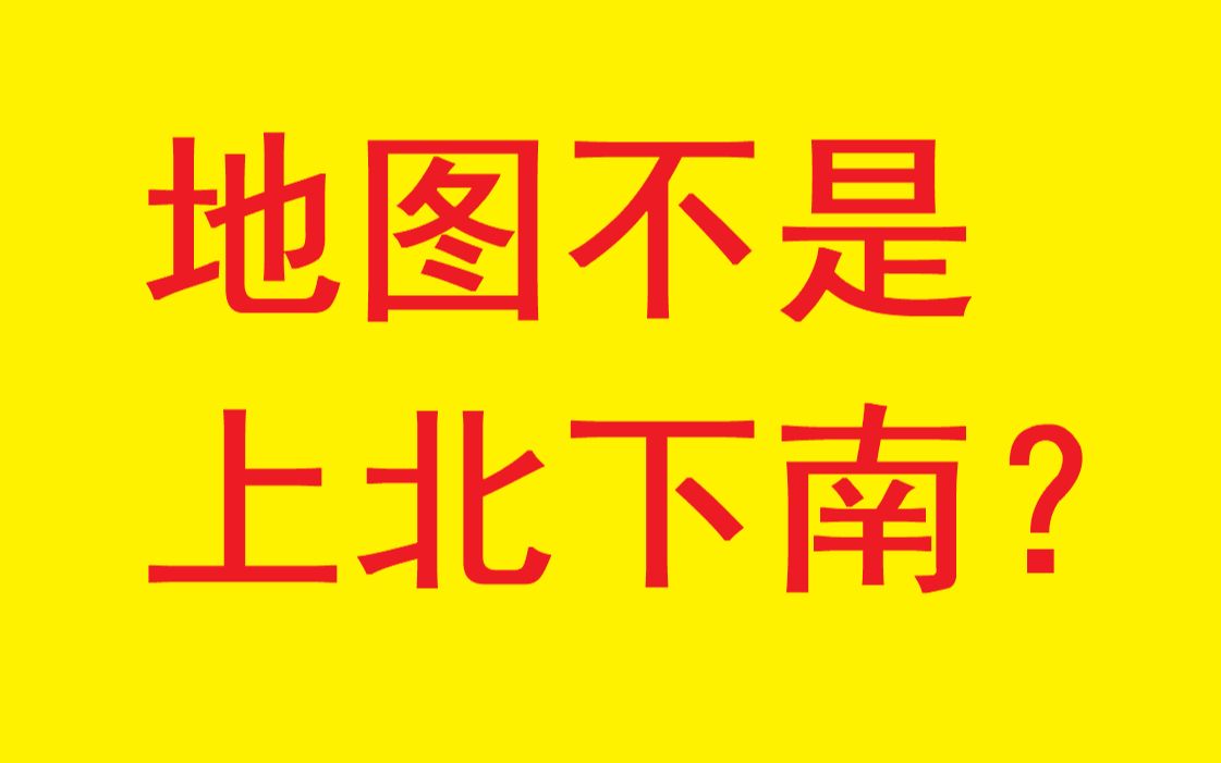 [图]地图为什么总是上北下南——小学数学教研的快乐