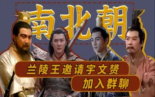 Download Video: 古代帝王群聊（19）：兰陵王邀请宇文赟加入群聊！