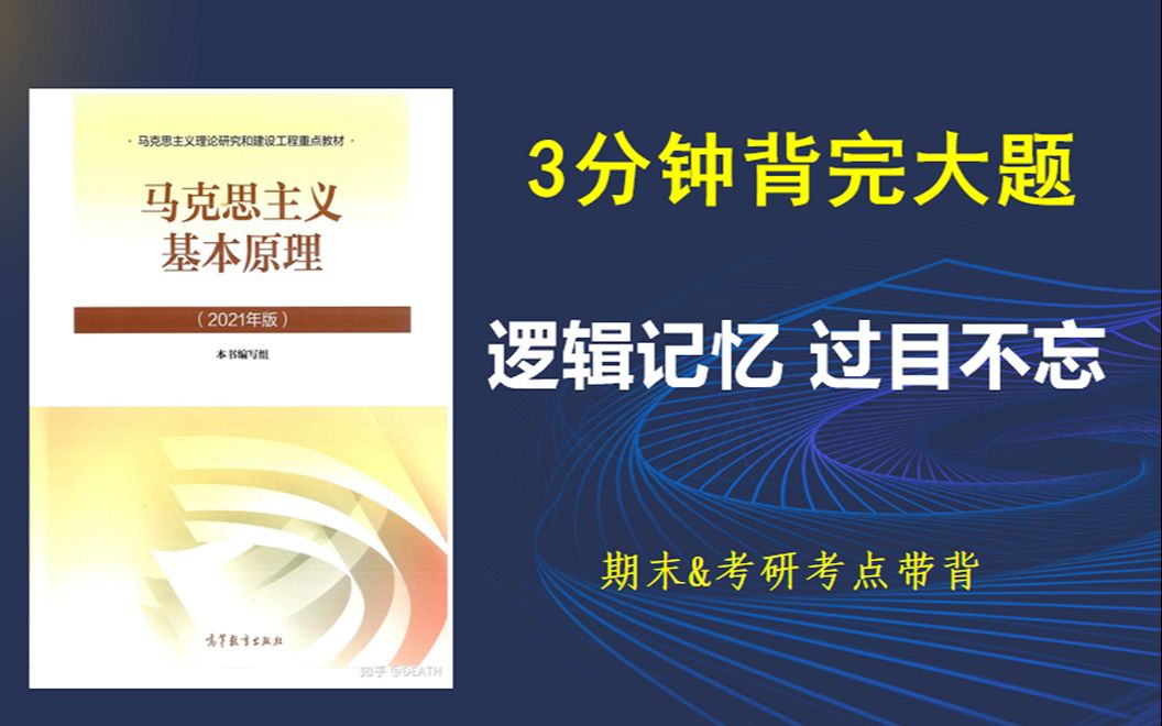 【大学期末】马原无痛带背,适用于闭卷考试哔哩哔哩bilibili