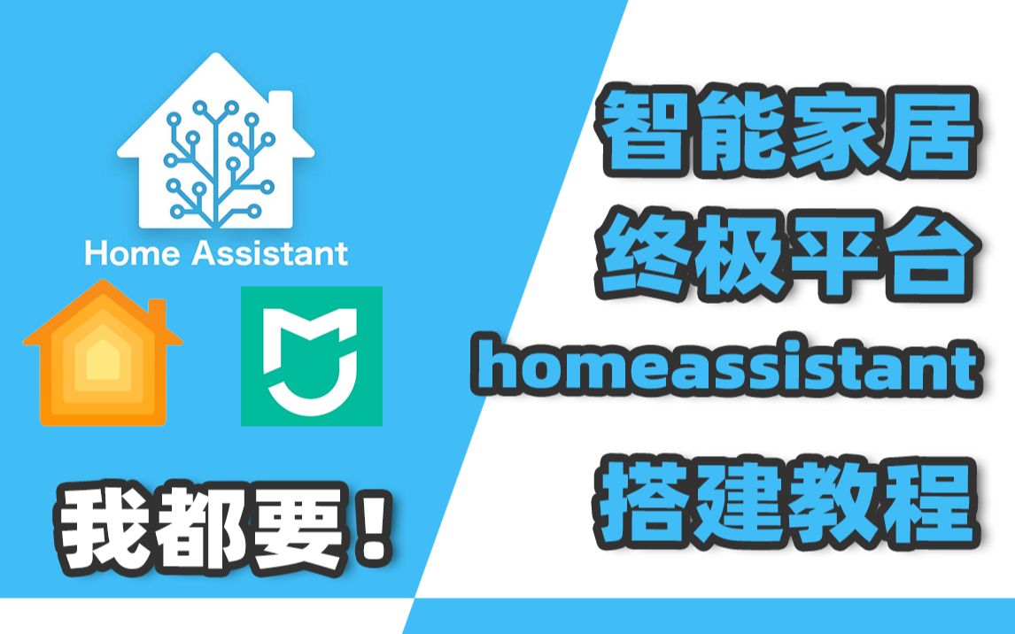 7分钟学会搭建homeassistant,米家设备免费接入HomeKit哔哩哔哩bilibili