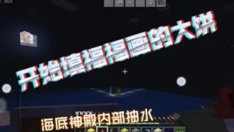 （我的世界）联机44：开始填福福的大饼，海底神殿抽水。