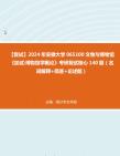 [图]F002094【复试】2024年 安徽大学065100文物与博物馆《加试博物馆学概论》考研复试核心140题（名词解释+简答+论述题）真题资料