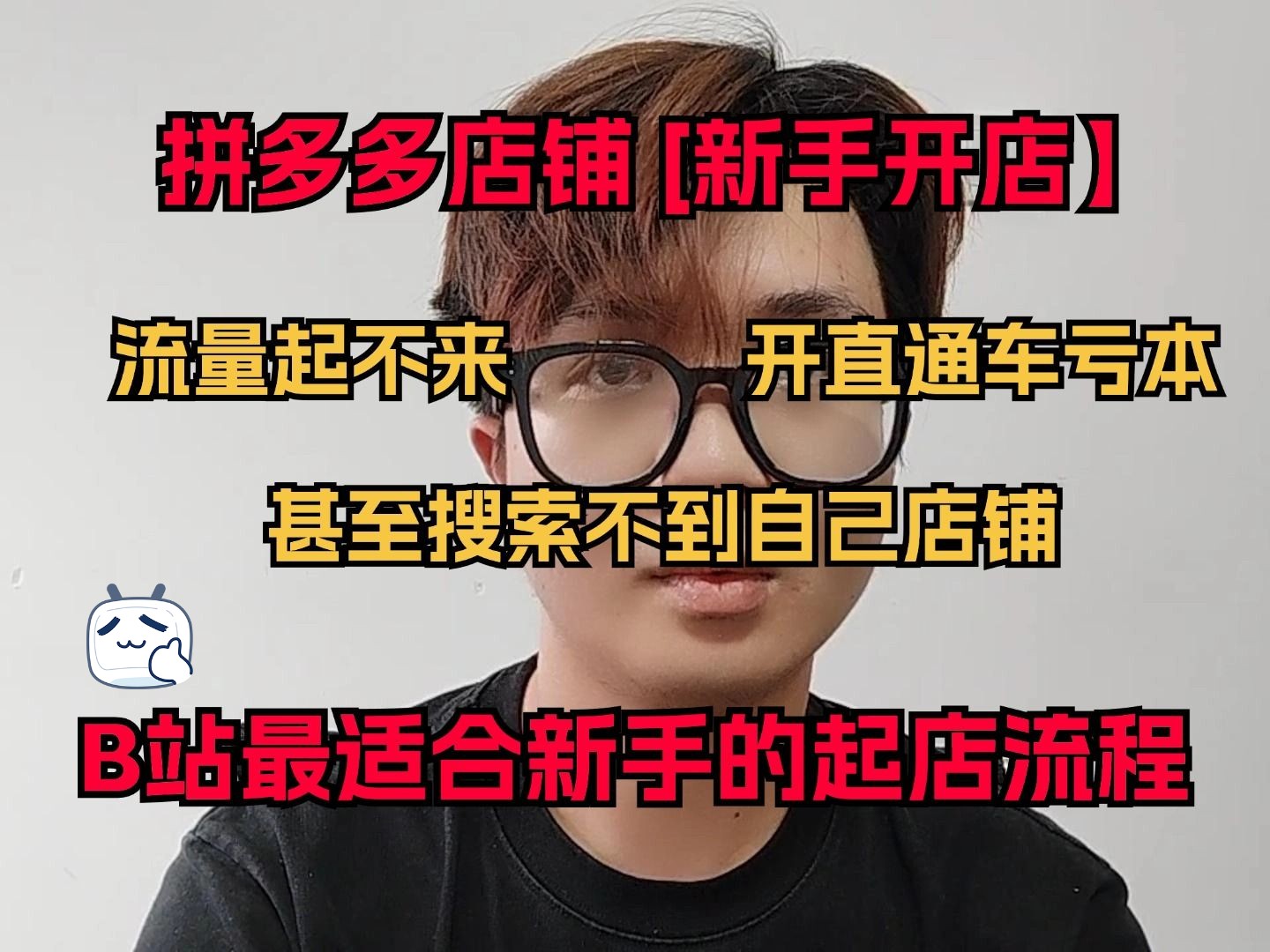 新手做拼多多店铺运营流量起不来 开直通车亏本 甚至搜索不到自己的店铺 B站最适合新手的起店爆款流程 【新手开店】哔哩哔哩bilibili