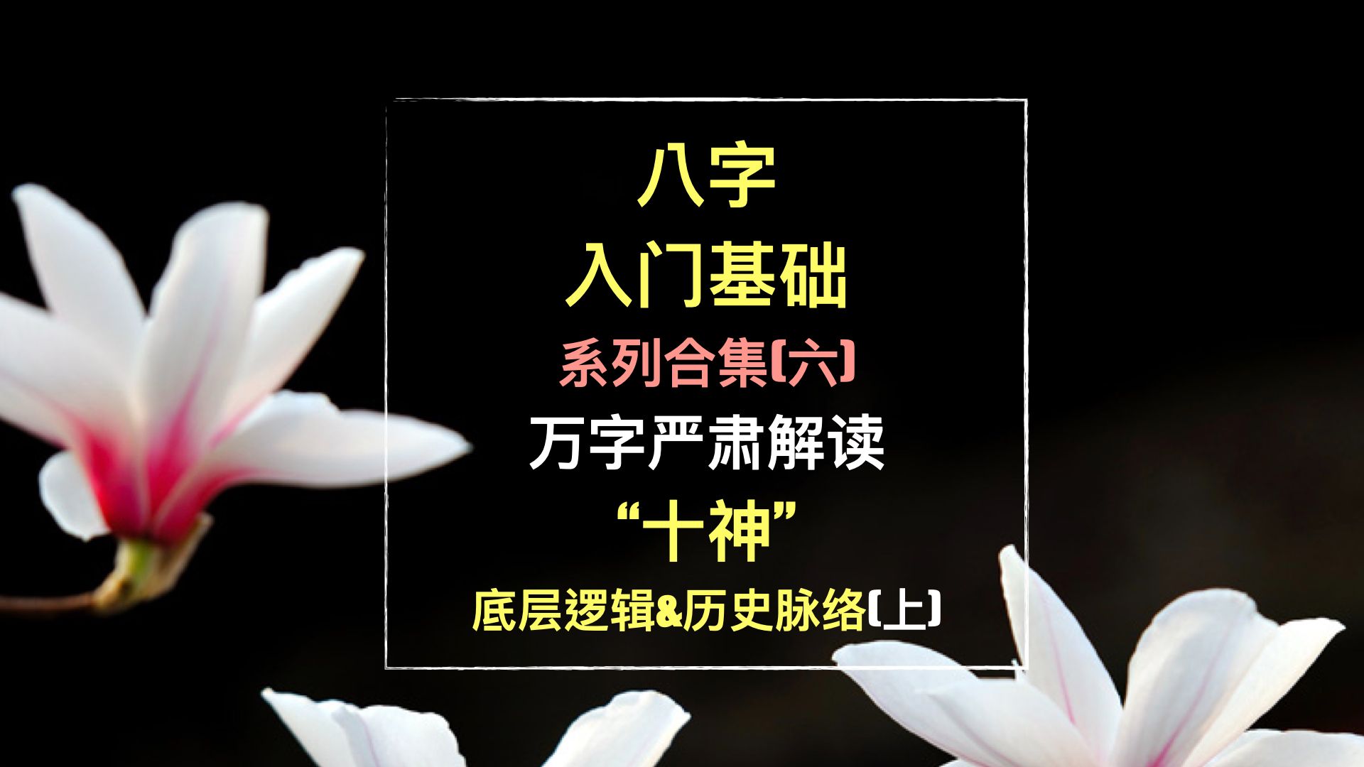 [图]33.万字严肃解读八字“十神”底层逻辑和历史传承