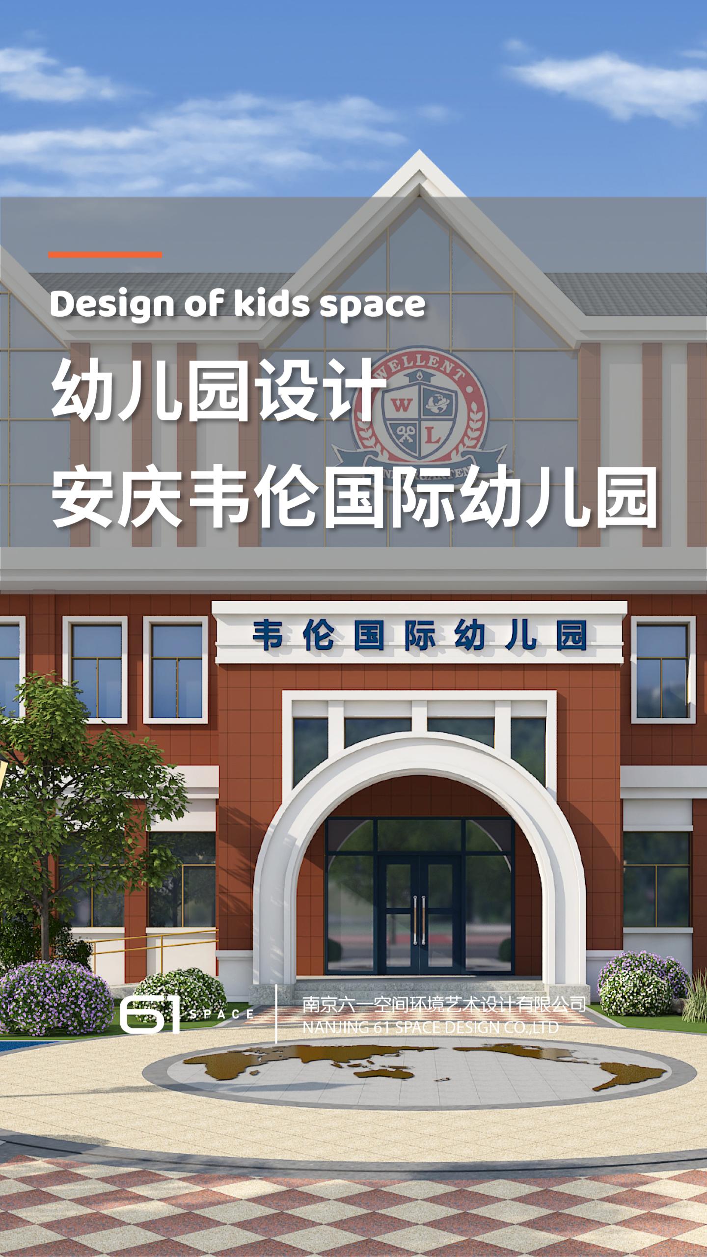 幼儿园设计|安庆韦伦国际幼儿园