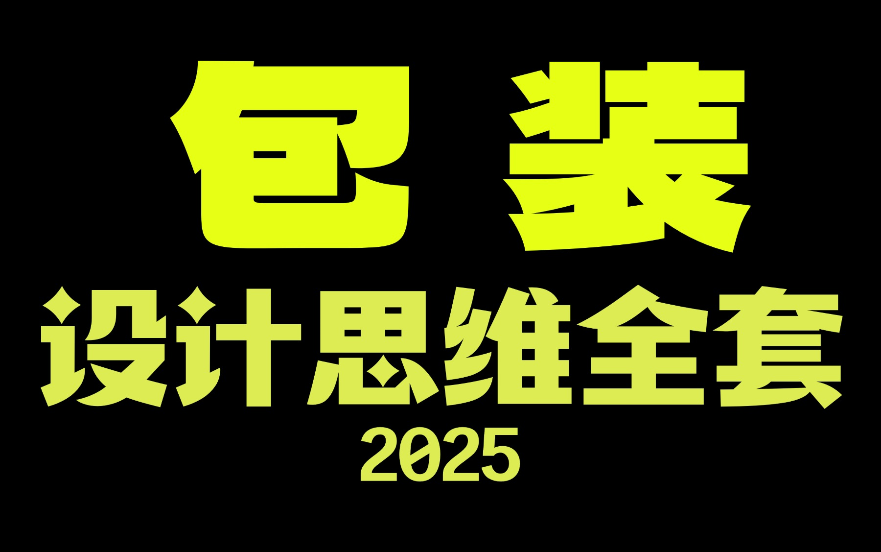 【包装设计全套教程】包装思维 商业案例实战 包装规范 包装排版构图 包装盒型 包装刀模 包装材质 包装印刷工艺 平面设计小白速成包装设计大神必学哔哩...