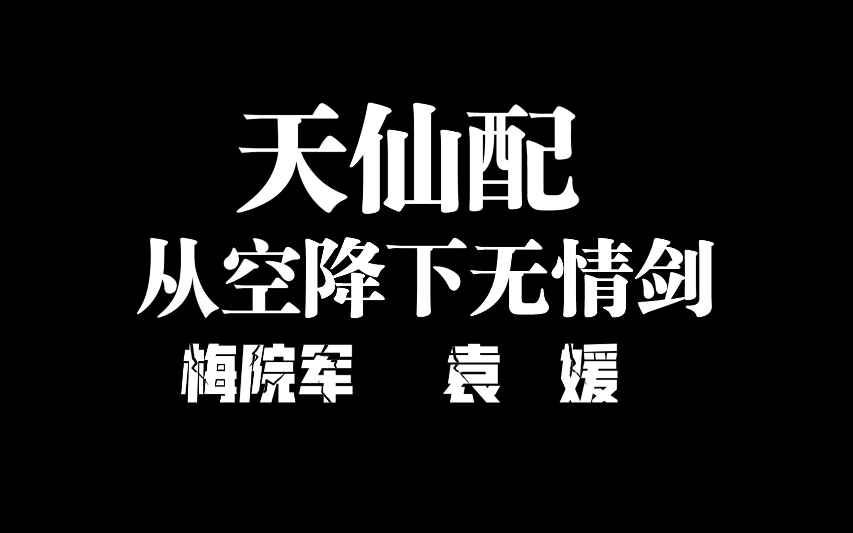 [图]恭喜梅院军，袁媛获得31届梅花奖，分享两人之前合作过的《天仙配》以表祝贺