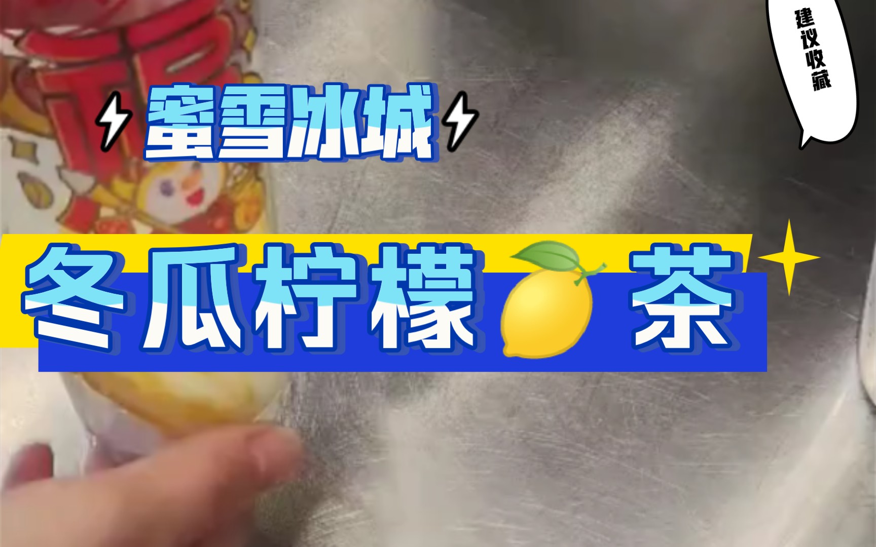 蜜雪冰城冬瓜柠檬茶喝过吗安排上