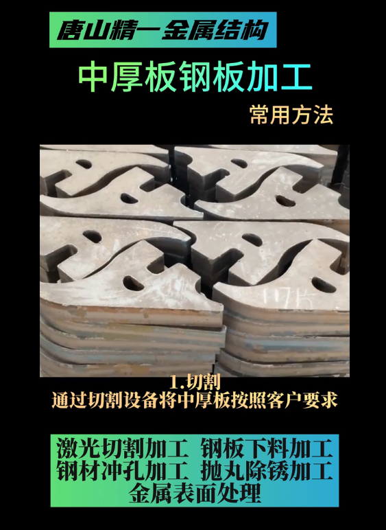 唐山中厚板钢板切割加工下料 加工方法总结 唐山精一金属哔哩哔哩bilibili