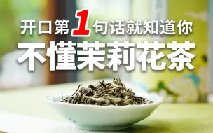 Video herunterladen: 【茉莉花茶全解】一个问题暴露你懂不懂茉莉花茶！茉莉花茶深度科普，真的有用！