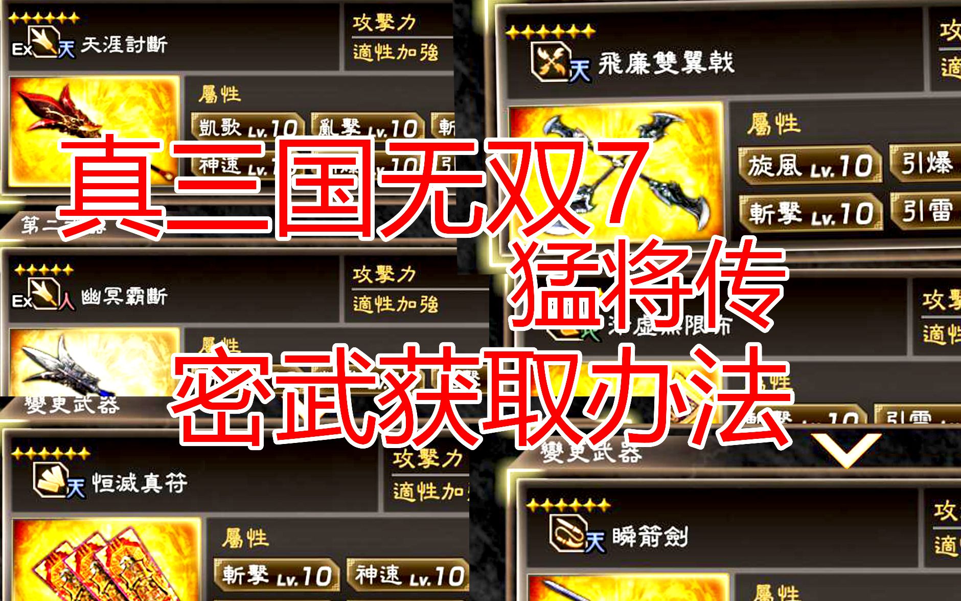 真三国无双7猛将传六星密武和五星密武个人向全攻略(终极武器获取办法)攻略