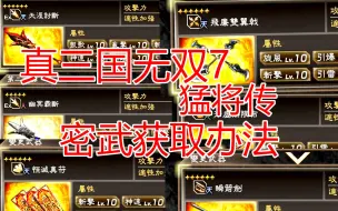 Download Video: 真三国无双7猛将传-六星密武和五星密武个人向全攻略（终极武器获取办法）