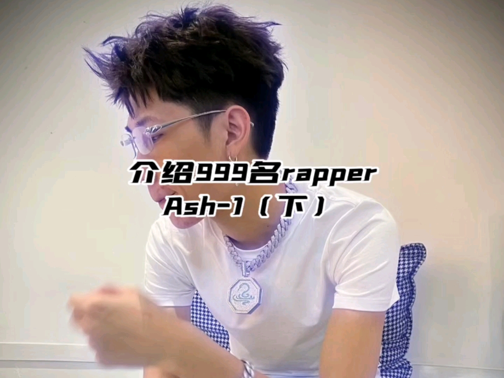 介绍999名rapper ash-1(下)