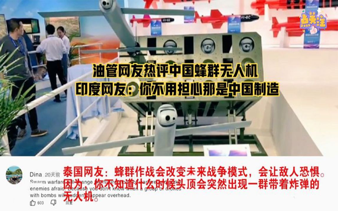 油管网友热评中国蜂群无人机印度网友:你不用担心那是中国制造