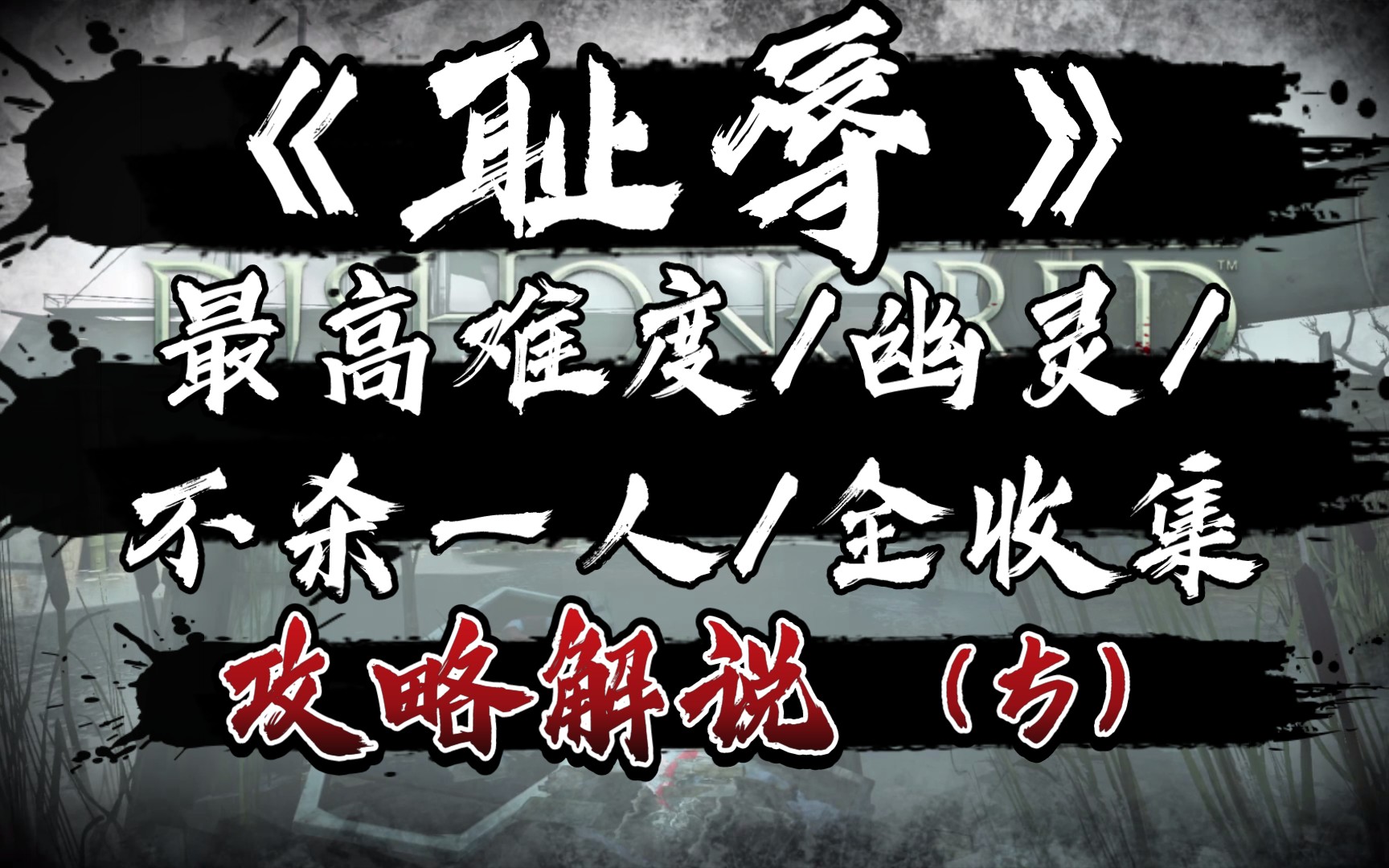 【马达老师】《耻辱》最高难度、幽灵、不杀一人、全收集攻略解说(5)皇家医师游戏攻略