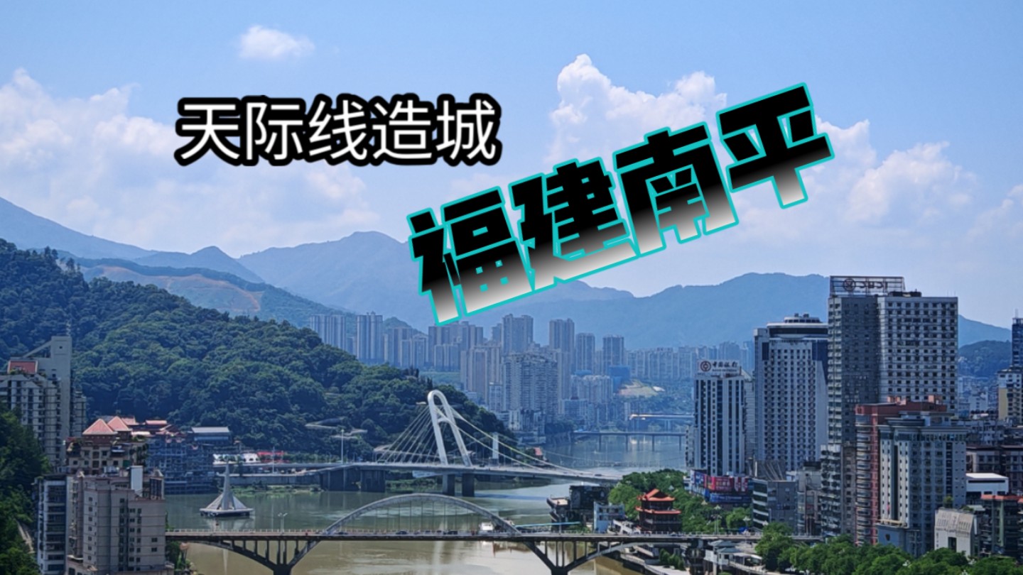 在游戏里造城?复刻福建南平!城市天际线