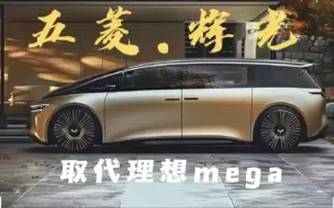 下载视频: 理想mega失败后，由五菱辉光来顶上