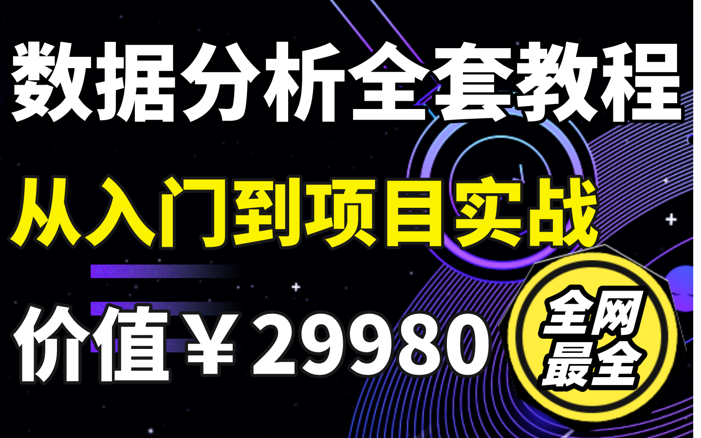 冒死上传!培训机构价值29980的Python数据分析全套教程(限时发布附开发项目实战)哔哩哔哩bilibili