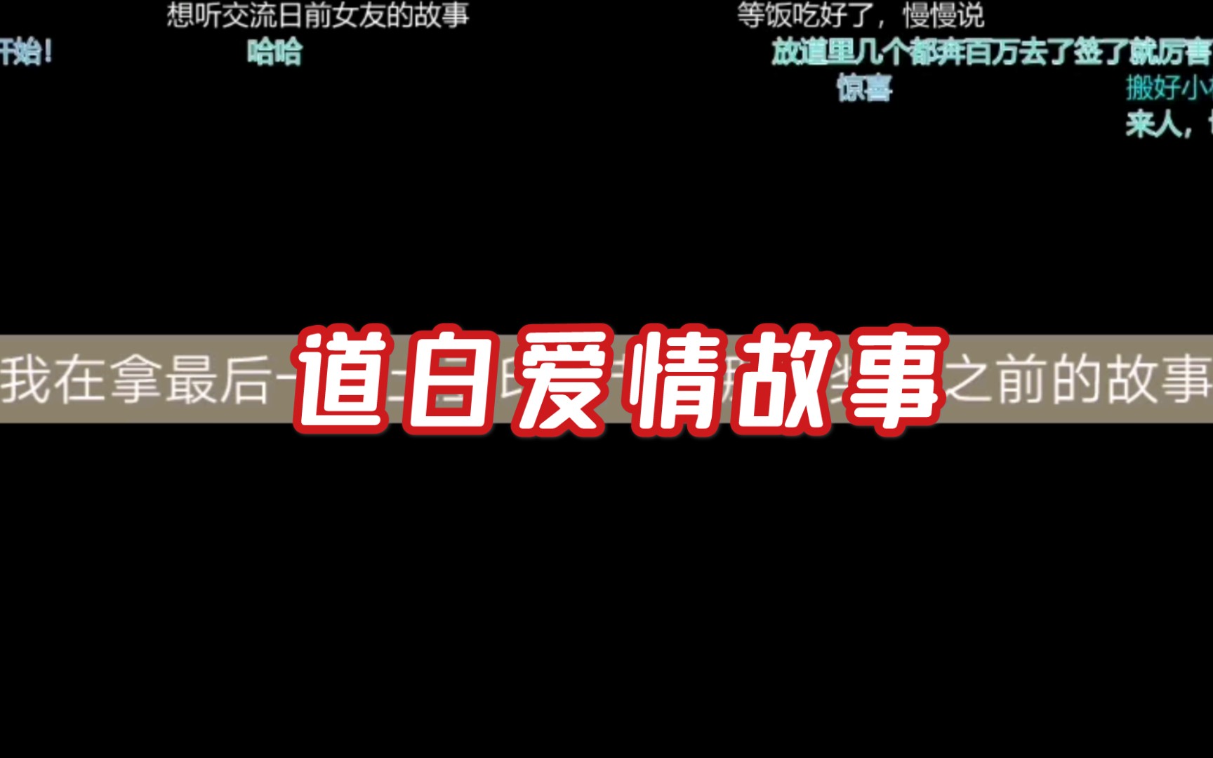 道白爱情故事|剪辑方便食用版|侵删哔哩哔哩bilibili