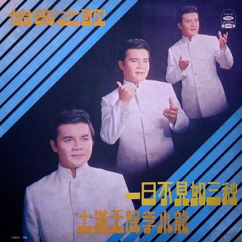 [图]倪賓 Ni Bin一日不見如三秋 大漢天聲李小龍 Full Album 1972