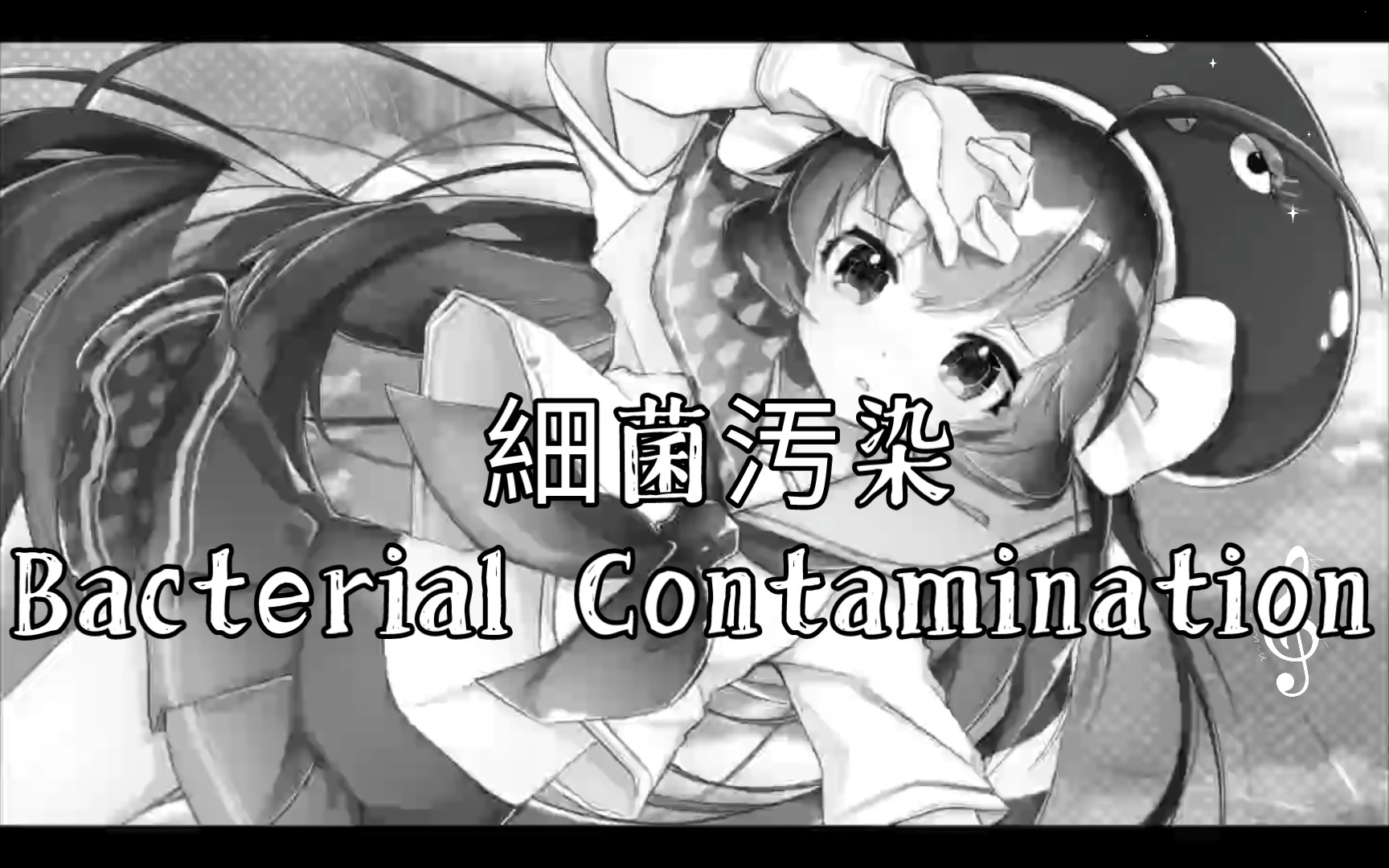 [图]☣️💀細菌汚染☠️☢｜Bacterial Contamination - 音街ウナ｜Otomachi Una V4 Spicy【Vocaloid Cover】