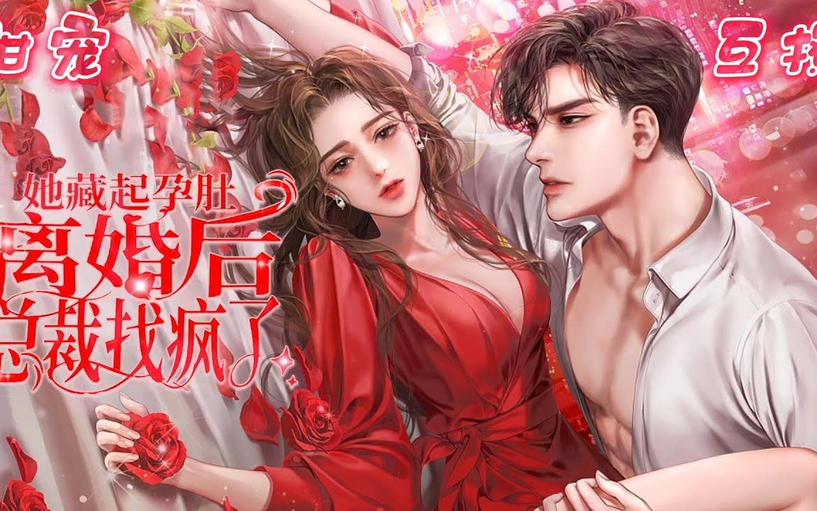 [图]🌸她藏起孕肚离婚后，总裁找疯了！🌸离婚后她带着孩子一心搞事业，偏偏高冷前夫持颜行凶缠上她，还收买了一对小萌宝当助攻，制造各种偶遇.#ai漫画 #小说 #都市