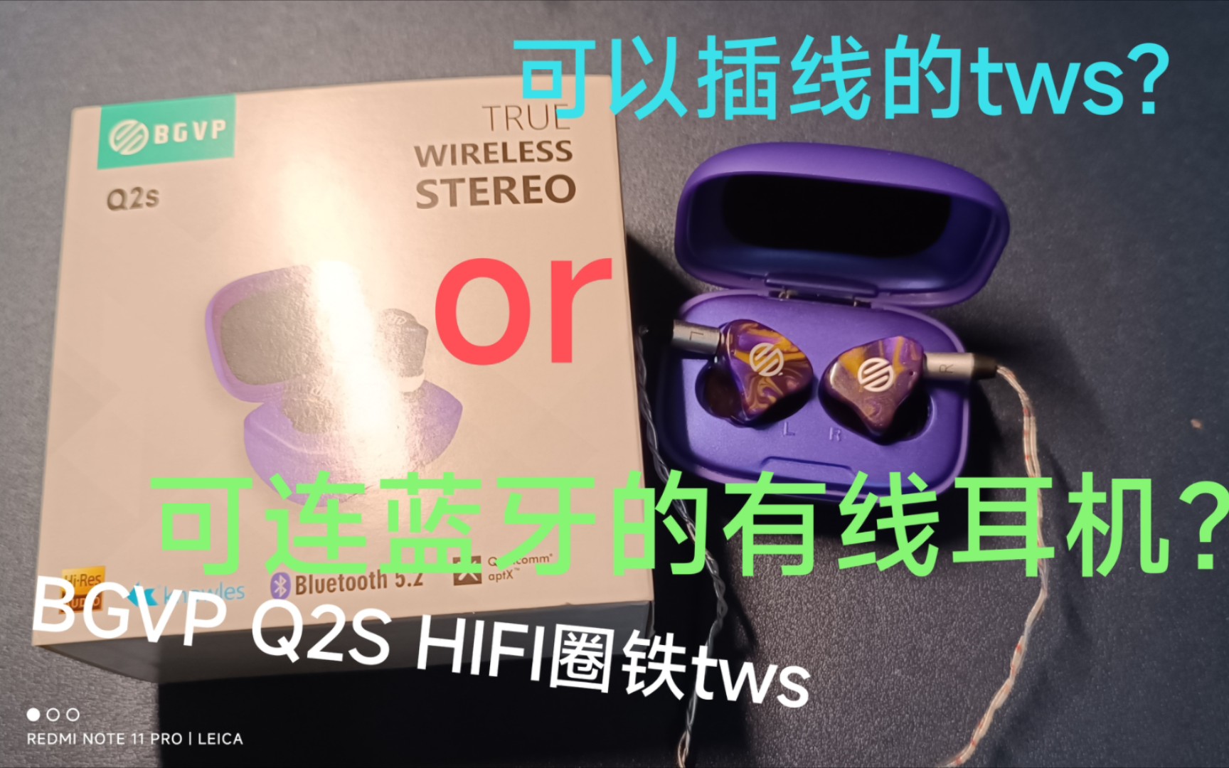 BGVP Q2s 圈铁耳塞式HIFI蓝牙耳机 一款可插线的蓝牙耳机?还是一款可用蓝牙连接的HiFi有线耳机?(开箱+试听测评)哔哩哔哩bilibili