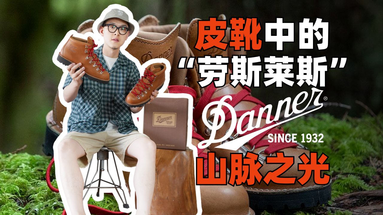 皮靴中的“劳斯莱斯”,Danner山脉之光哔哩哔哩bilibili