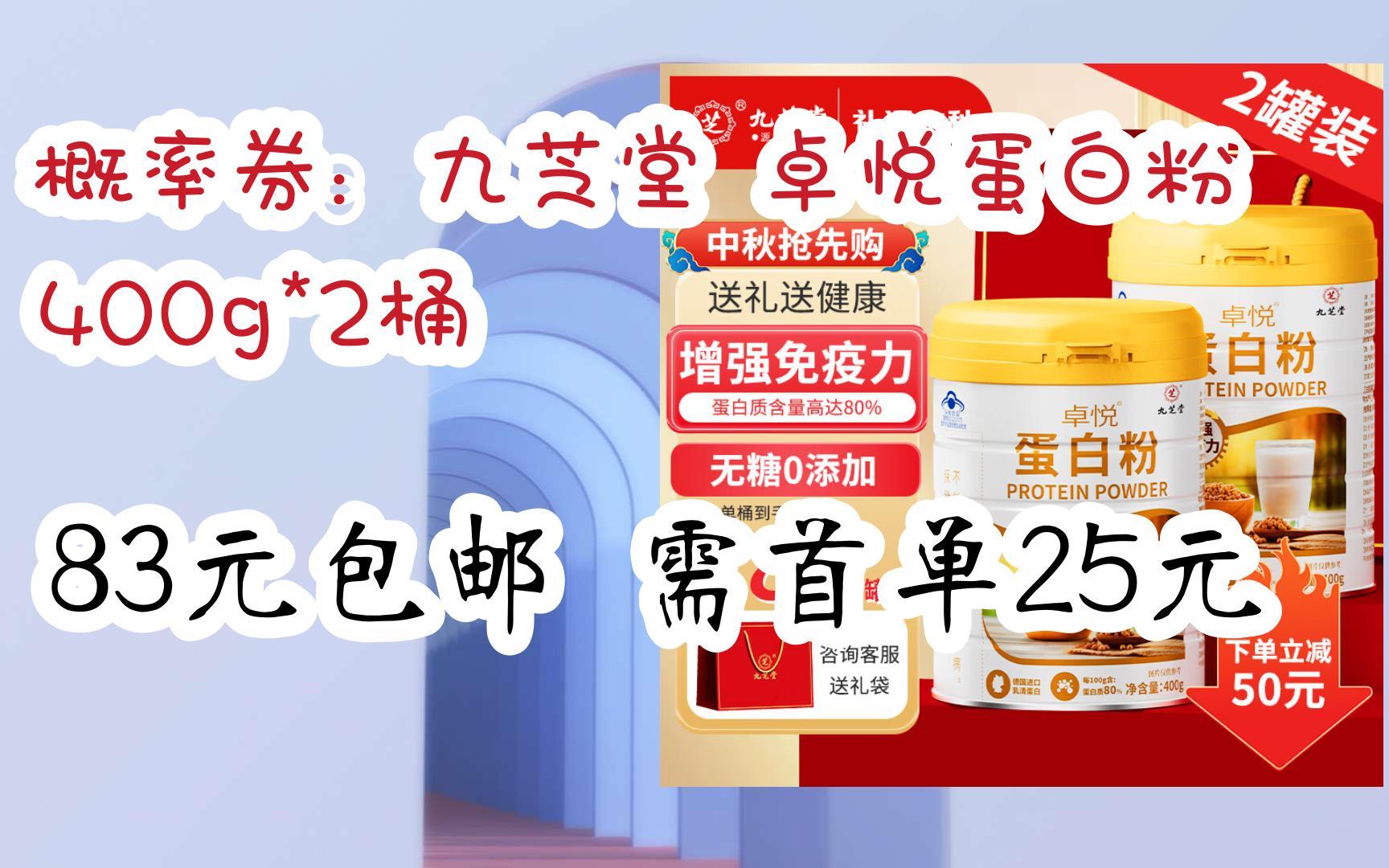 京东优惠券概率券:九芝堂 卓悦蛋白粉 400g*2桶 83元包邮需首单25元哔哩哔哩bilibili