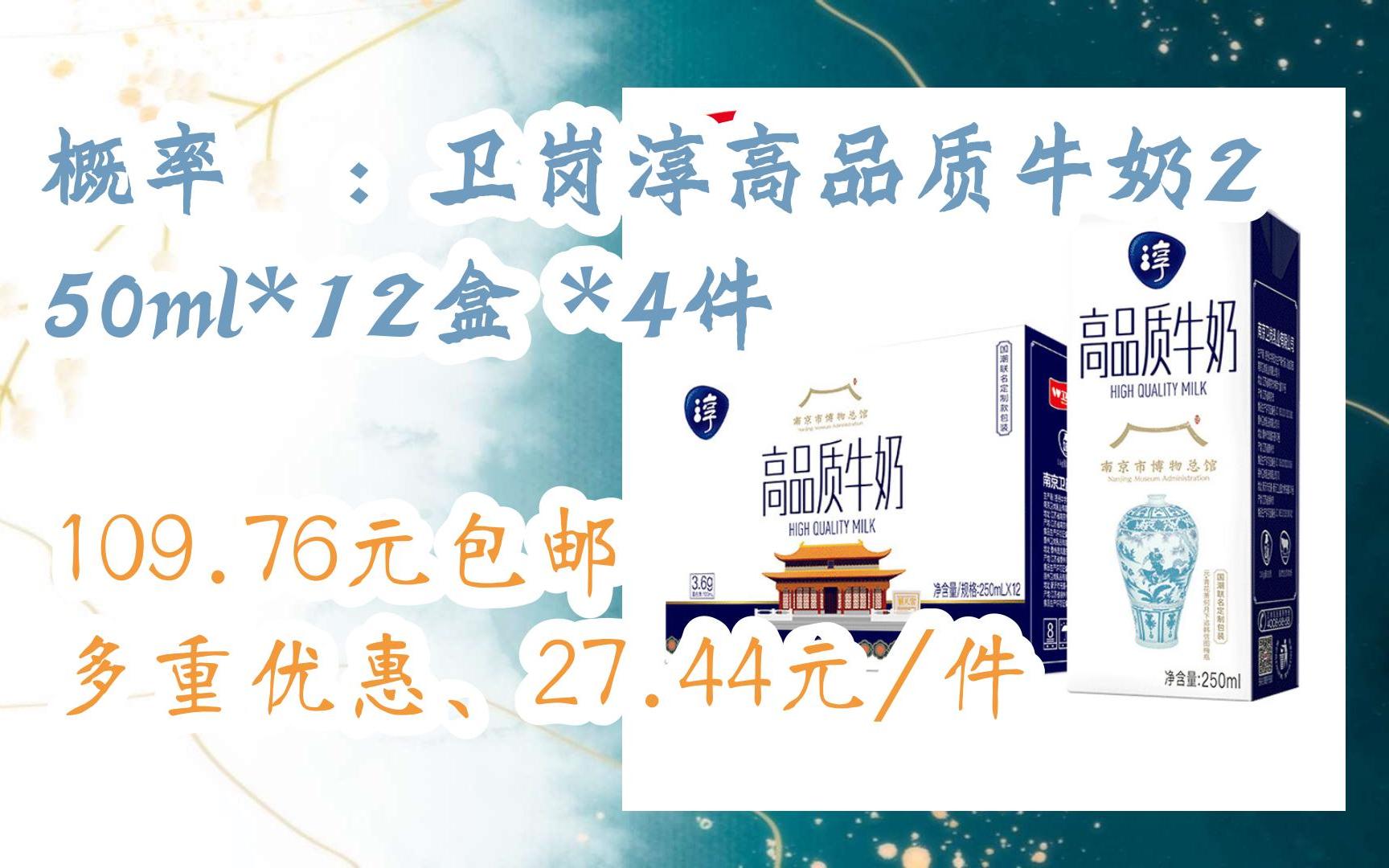 【优惠好助手】概率劵:卫岗淳高品质牛奶250ml*12盒 *4件 109.