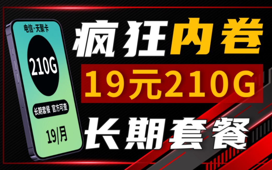 【流量卡大侦探】流量卡内卷之战,在上天聚卡19元月租210G流量套餐哔哩哔哩bilibili