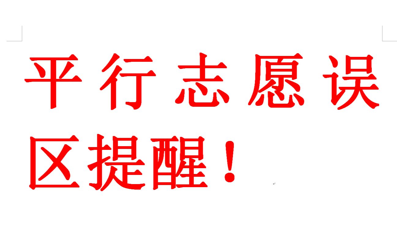 平行志愿关键误区提醒!报志愿小锦囊哔哩哔哩bilibili