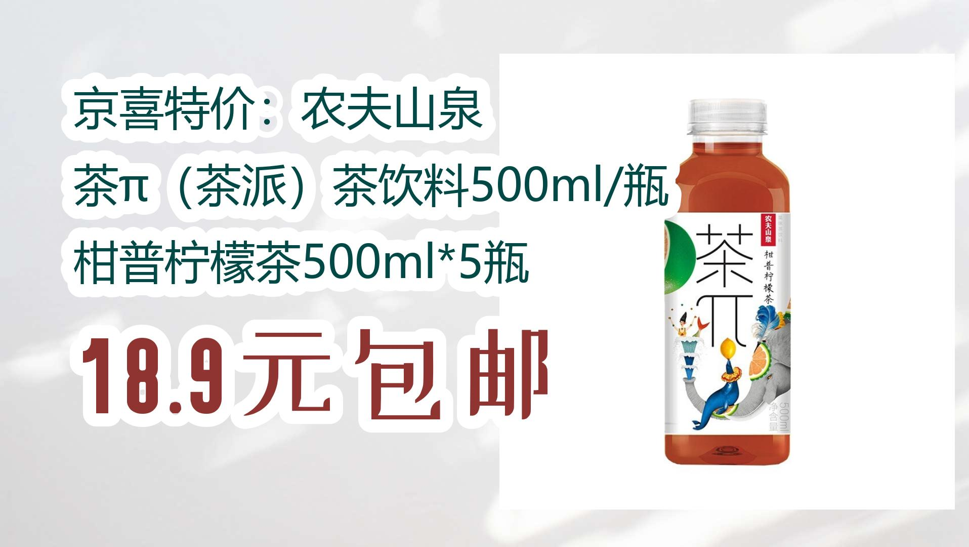 【开学装备】京喜特价:农夫山泉 茶π(茶派)茶饮料500ml/瓶 柑普柠檬