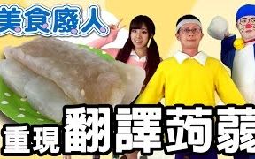 {美食废人}哆啦A梦翻译蒟蒻 (中文字幕)哔哩哔哩bilibili